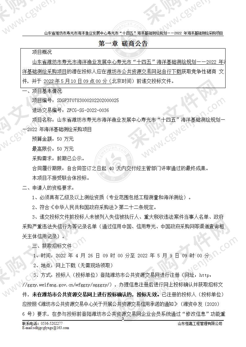 山东省潍坊市寿光市海洋渔业发展中心寿光市“十四五”海洋基础测绘规划——2022年海洋基础测绘采购项目