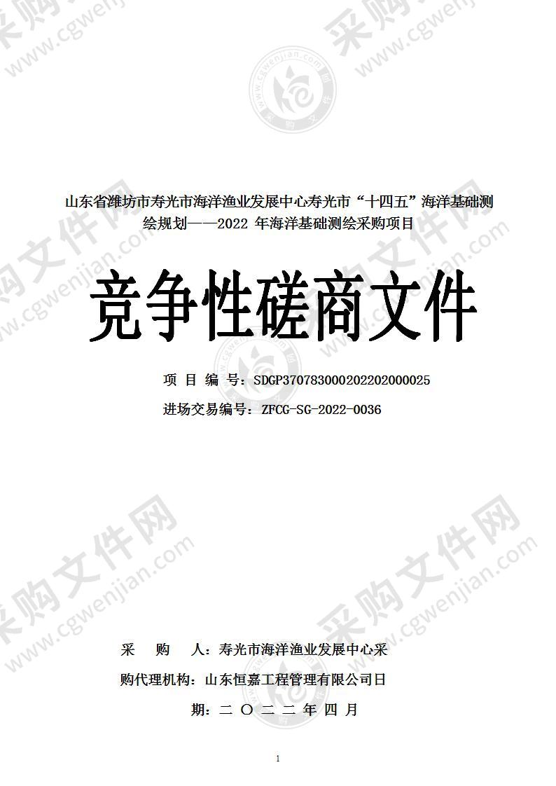 山东省潍坊市寿光市海洋渔业发展中心寿光市“十四五”海洋基础测绘规划——2022年海洋基础测绘采购项目