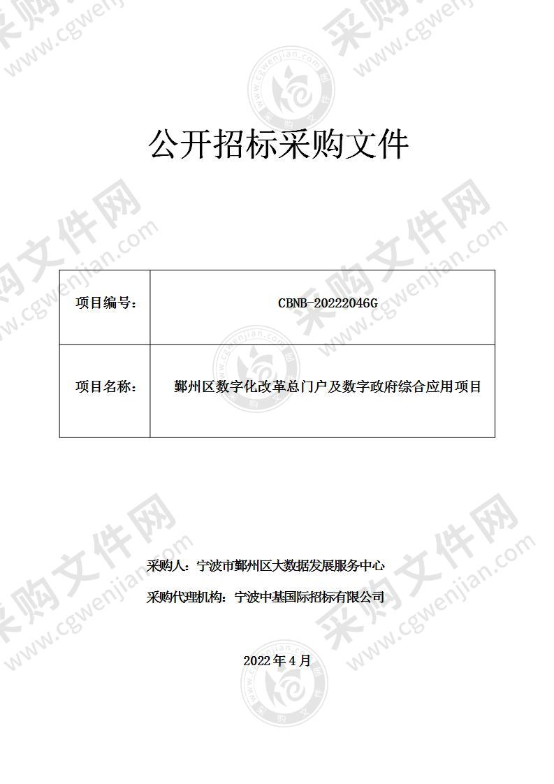 鄞州区数字化改革总门户及数字政府综合应用项目