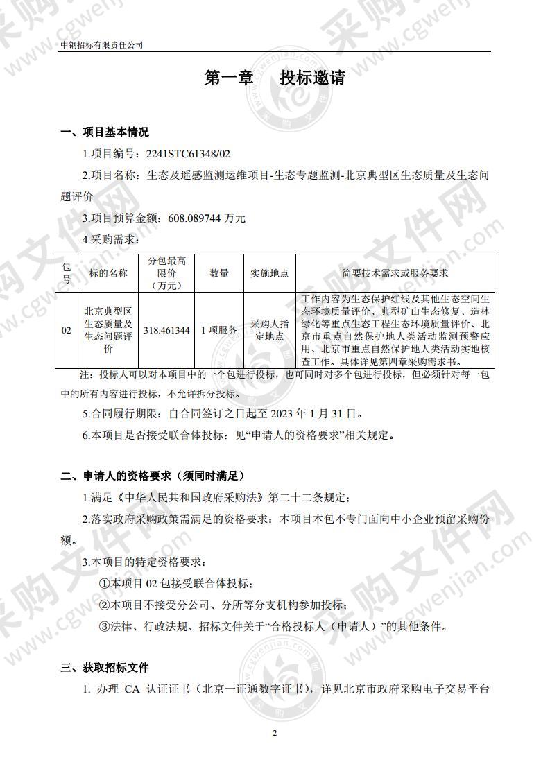 生态及遥感监测运维项目-生态专题监测-北京典型区生态质量及生态问题评价