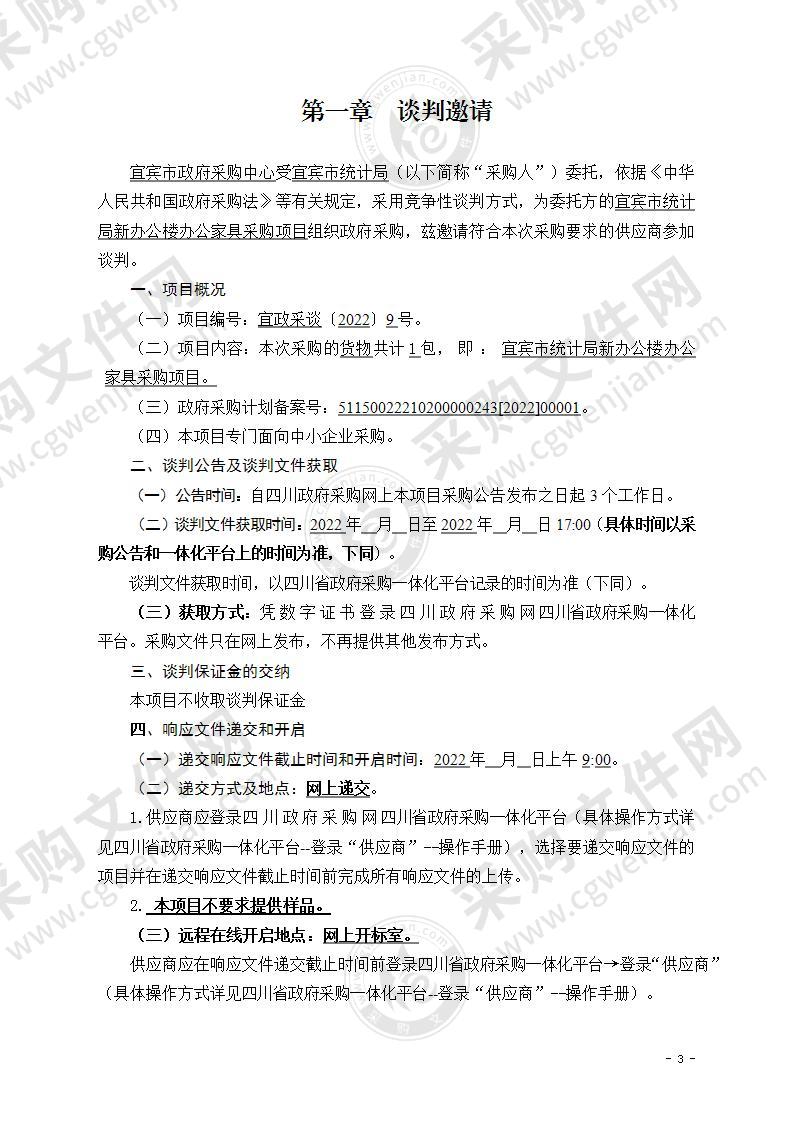 宜宾市统计局新办公楼办公家具采购项目