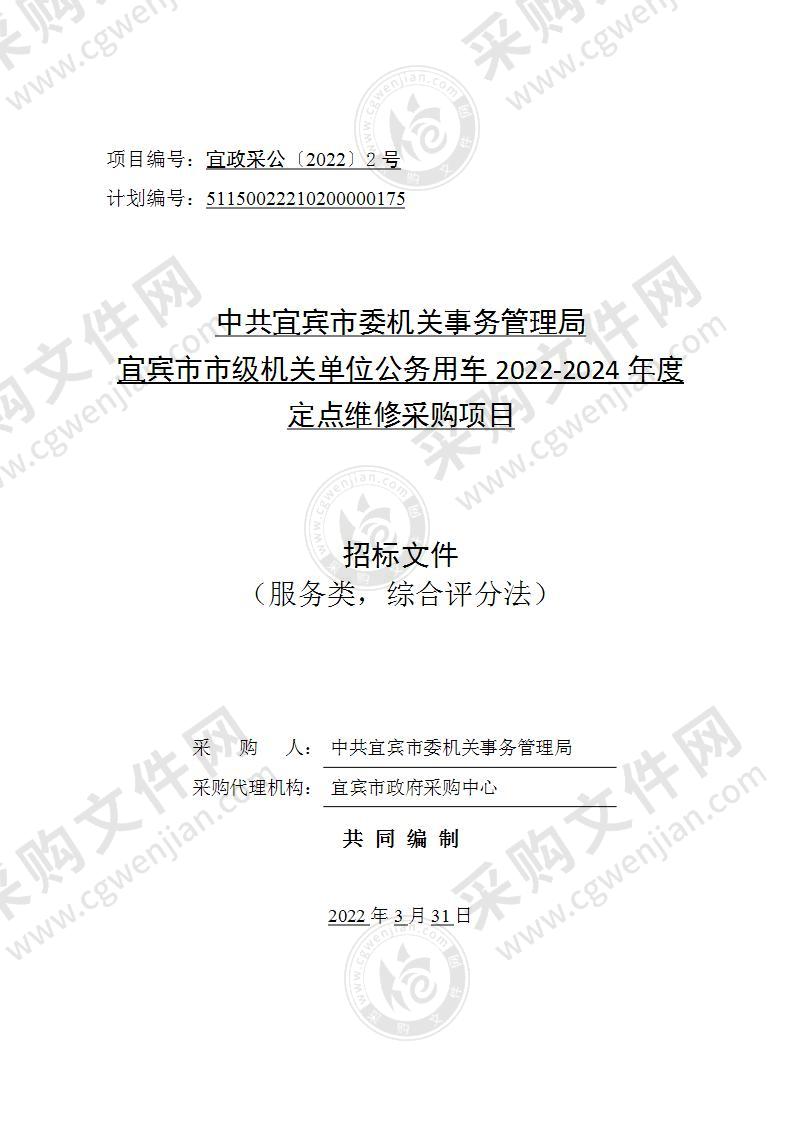 中共宜宾市委机关事务管理局宜宾市市级机关单位公务用车2022-2024年度定点维修采购项目