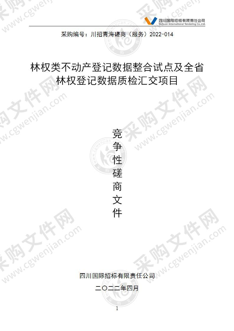 林权类不动产登记数据整合试点及全省林权登记数据质检汇交项目