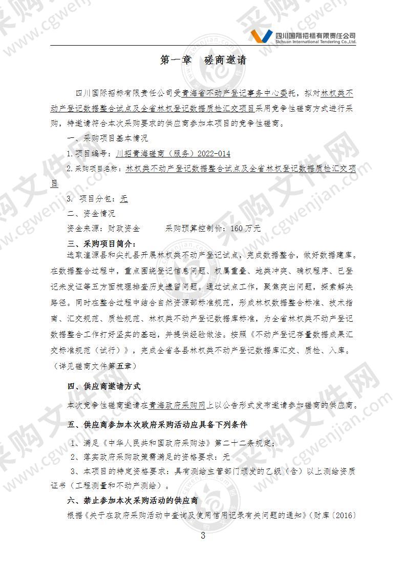 林权类不动产登记数据整合试点及全省林权登记数据质检汇交项目