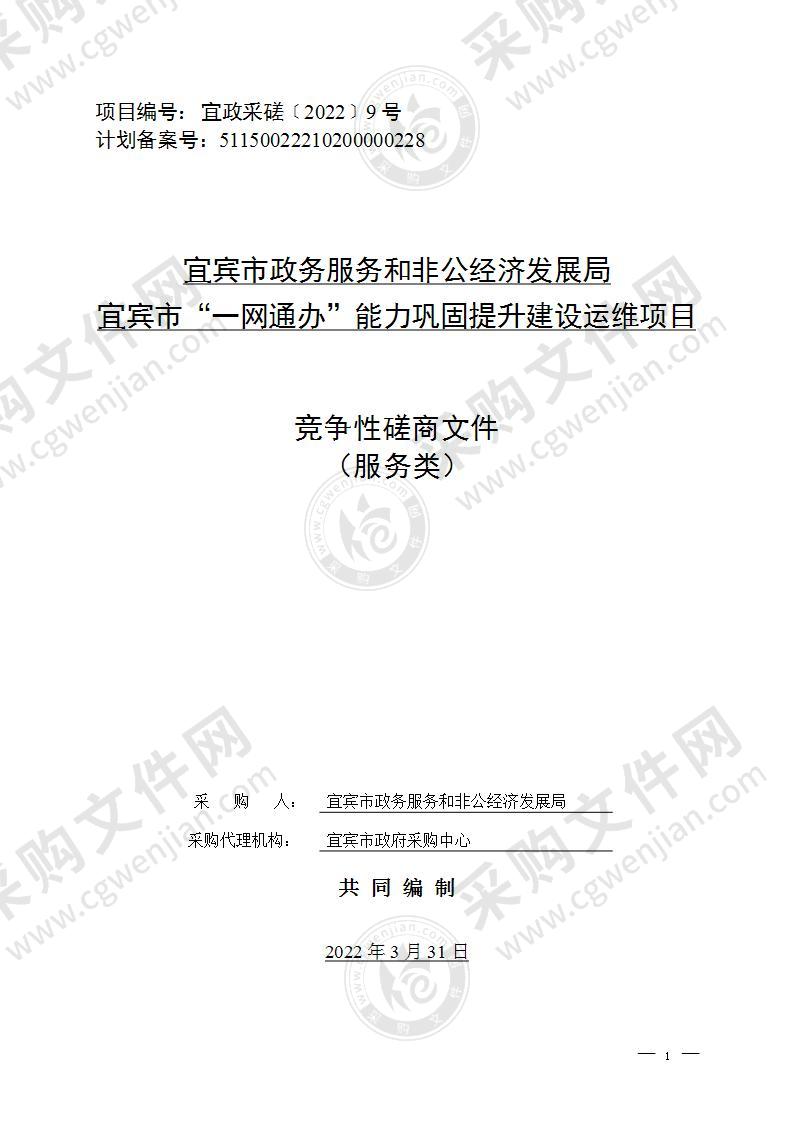 宜宾市政务服务和非公经济发展局宜宾市“一网通办”能力巩固提升建设运维项目