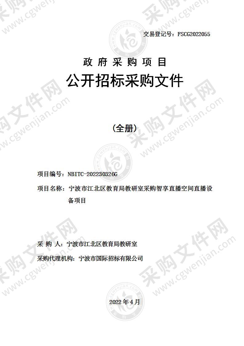 宁波市江北区教育局教研室采购智享直播空间直播设备项目