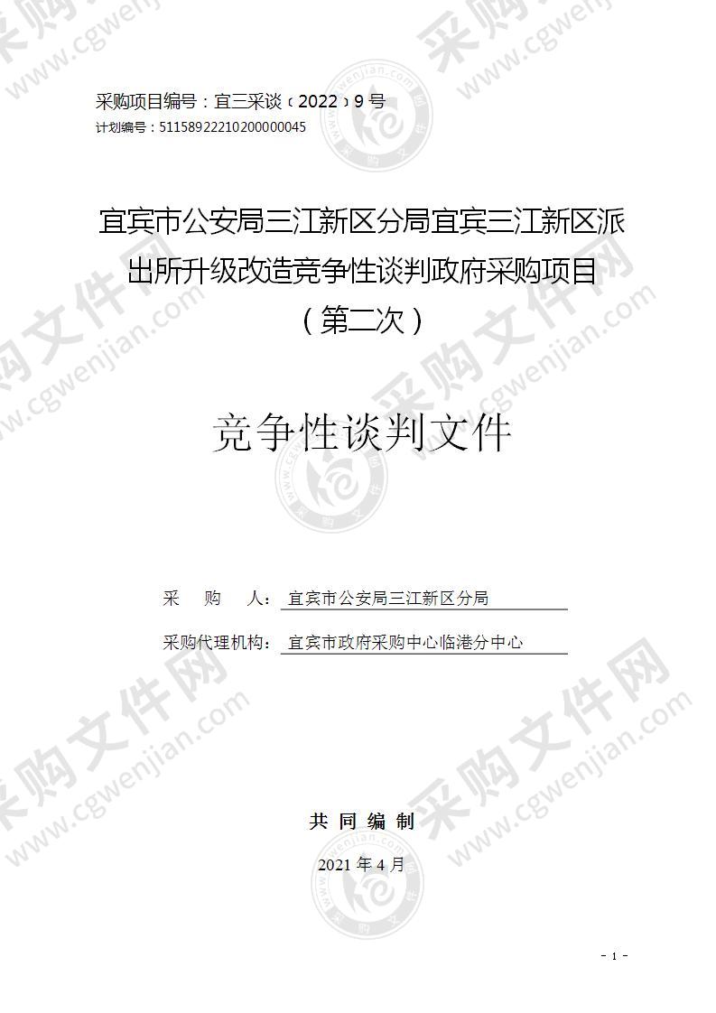 宜宾市公安局三江新区分局宜宾三江新区派出所升级改造竞争性谈判政府采购项目