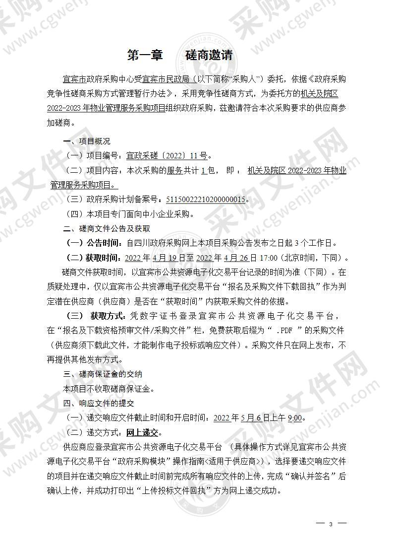 宜宾市民政局机关及院区2022-2023年物业管理服务采购项目