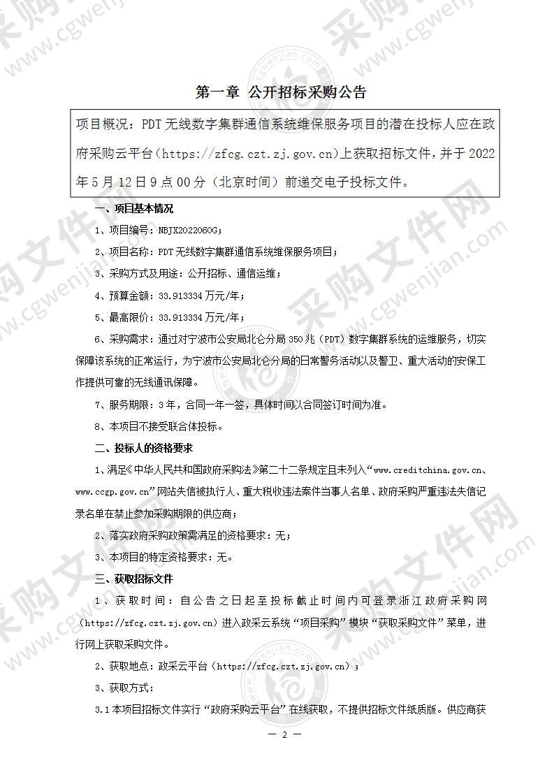 PDT无线数字集群通信系统维保服务项目