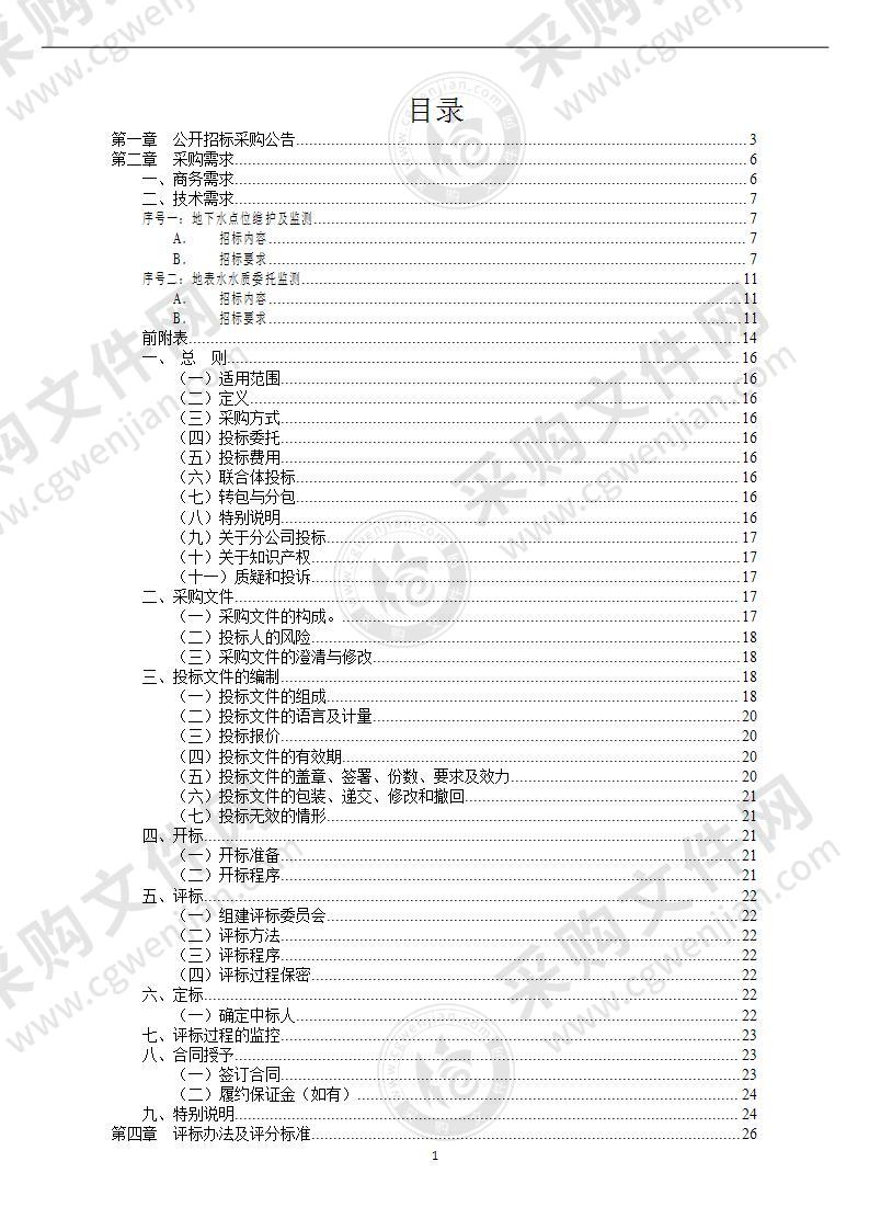 宁波市生态环境局镇海分局2022-2023年镇海区地表水及地下水水质委托监测项目