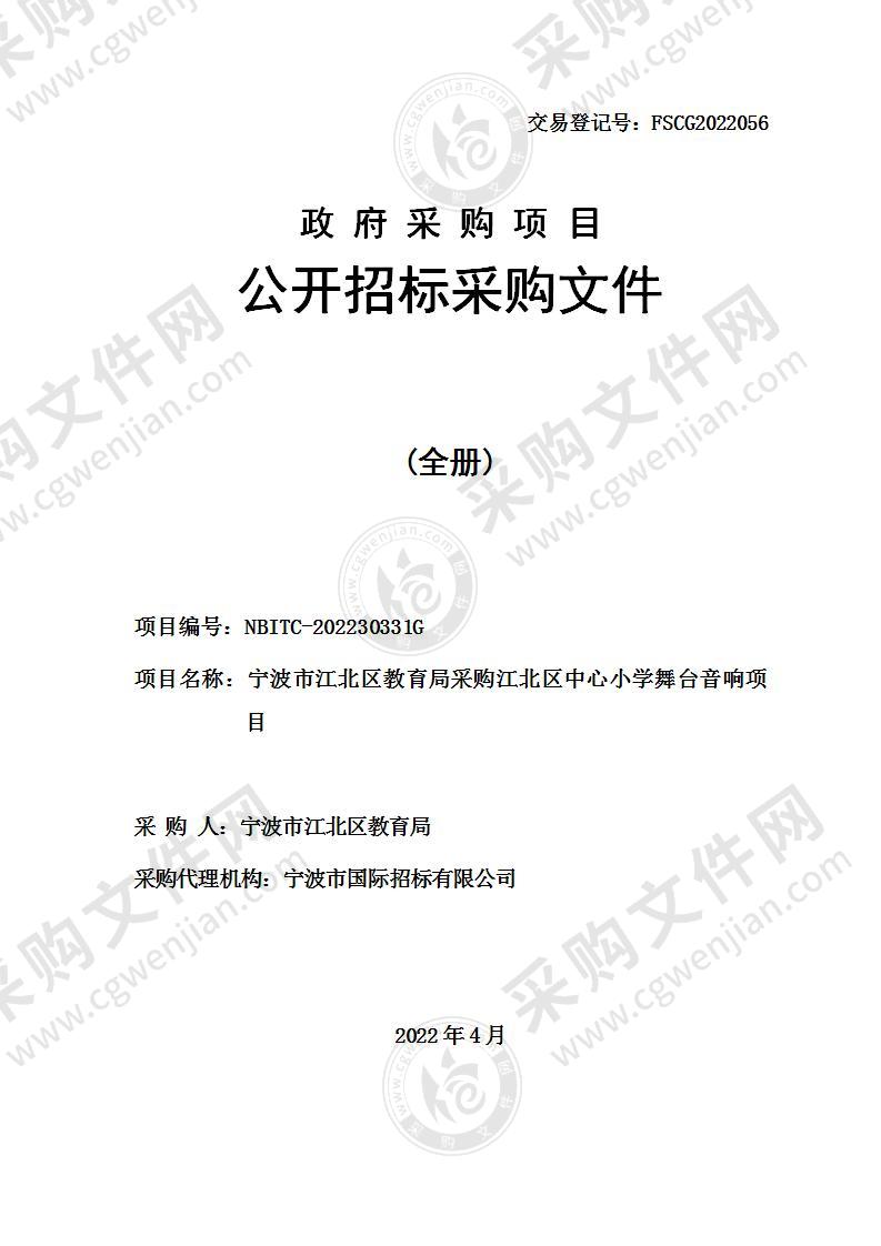 宁波市江北区教育局采购江北区中心小学舞台音响项目