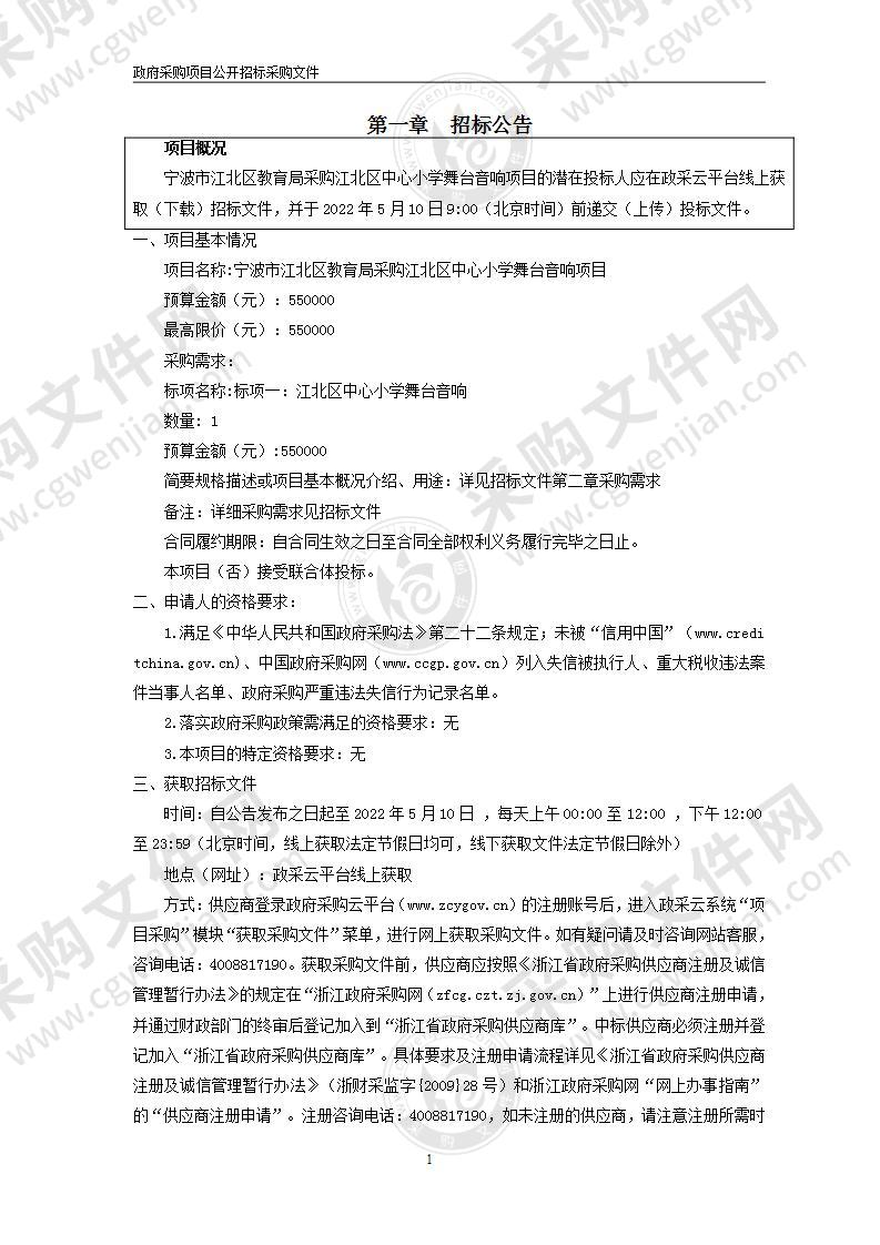 宁波市江北区教育局采购江北区中心小学舞台音响项目