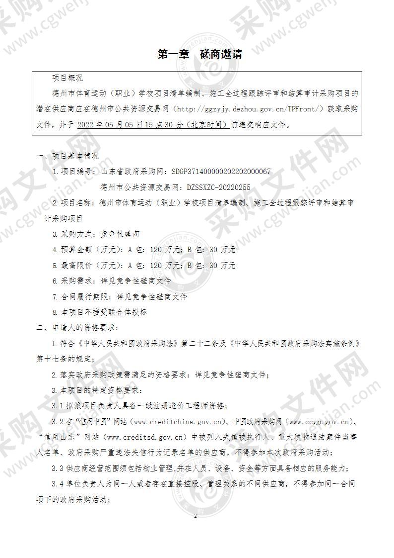 德州市体育运动（职业）学校项目清单编制、施工全过程跟踪评审和结算审计采购项目