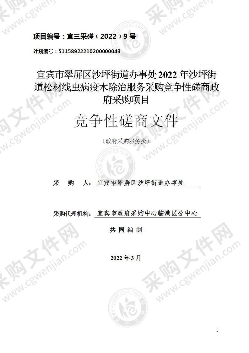 宜宾市翠屏区沙坪街道办事处2022年沙坪街道松材线虫病疫木除治服务采购竞争性磋商政府采购项目