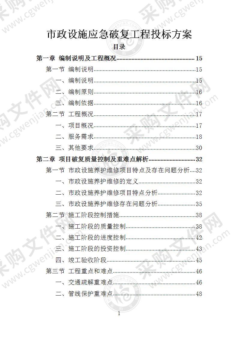 市政设施应急破复工程投标方案