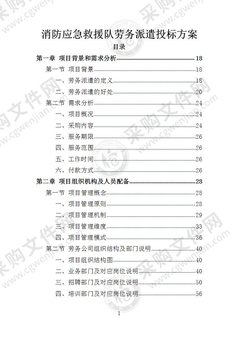 消防应急救援队劳务派遣投标方案