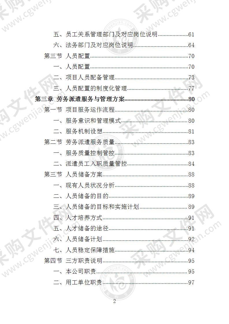 消防应急救援队劳务派遣投标方案