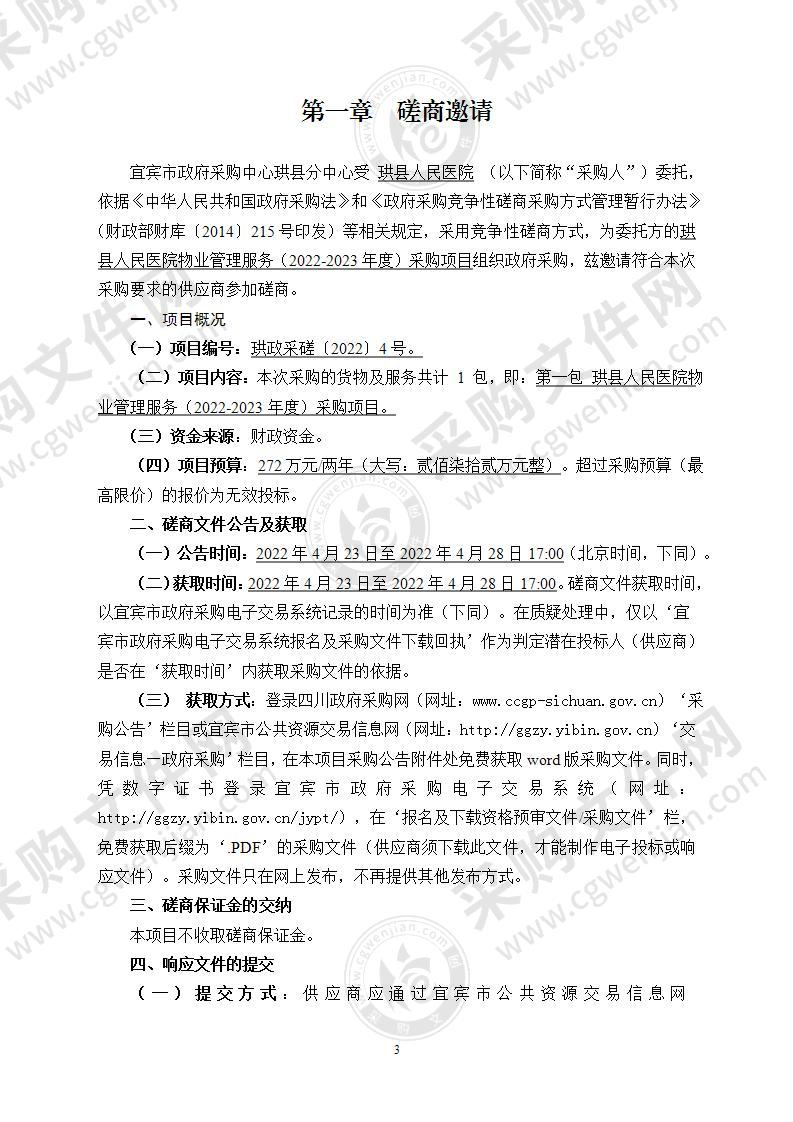 珙县人民医院物业管理服务（2022-2023年度）采购项目