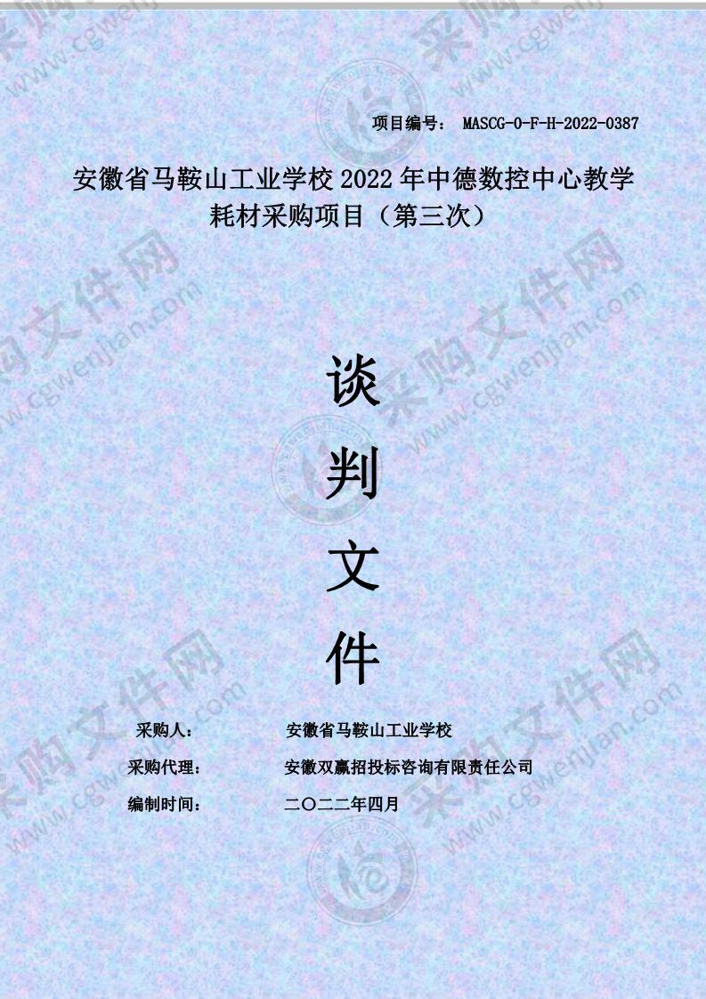 安徽省马鞍山工业学校2022年中德数控中心教学耗材采购项目