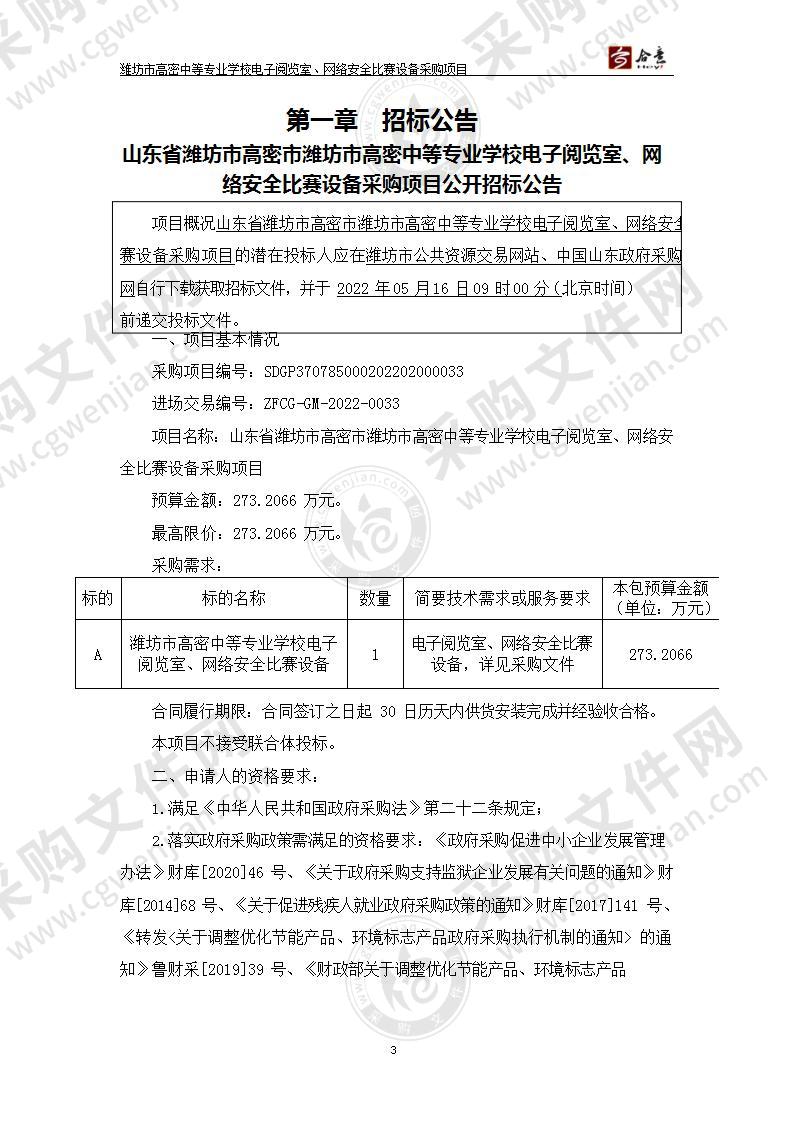 山东省潍坊市高密市潍坊市高密中等专业学校电子阅览室、网络安全比赛设备采购项目