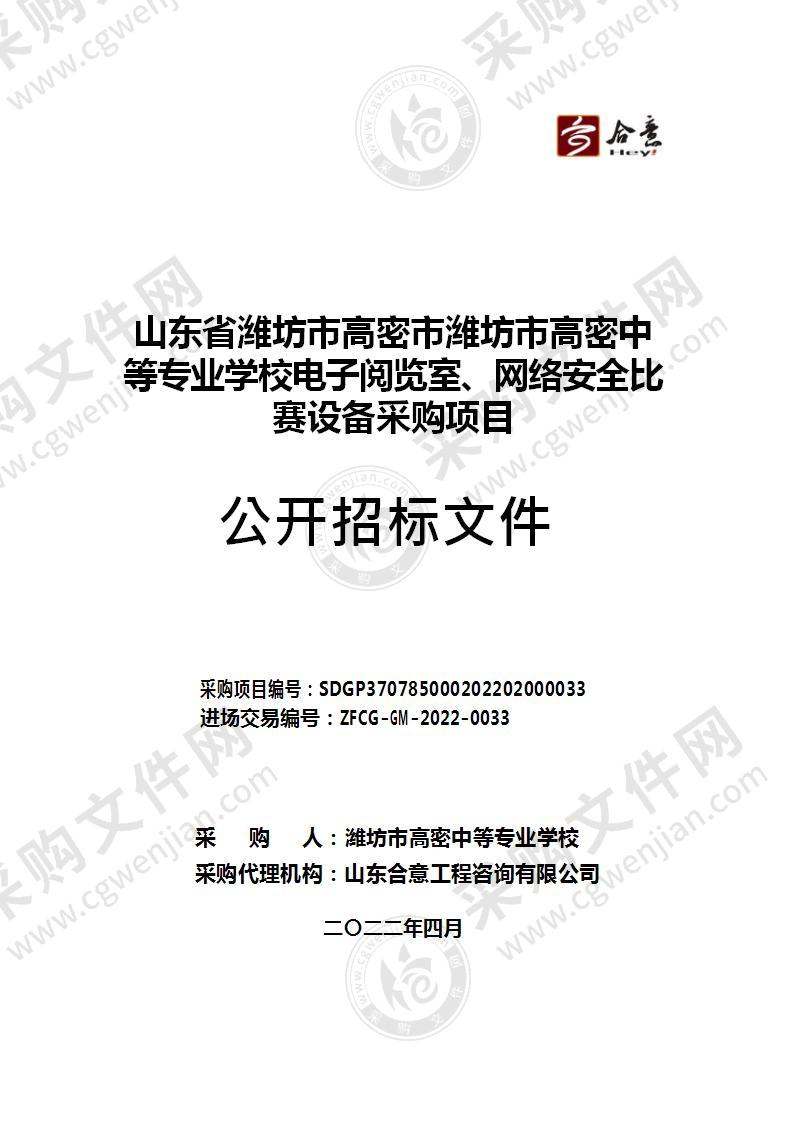 山东省潍坊市高密市潍坊市高密中等专业学校电子阅览室、网络安全比赛设备采购项目