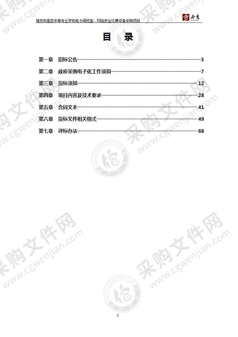 山东省潍坊市高密市潍坊市高密中等专业学校电子阅览室、网络安全比赛设备采购项目