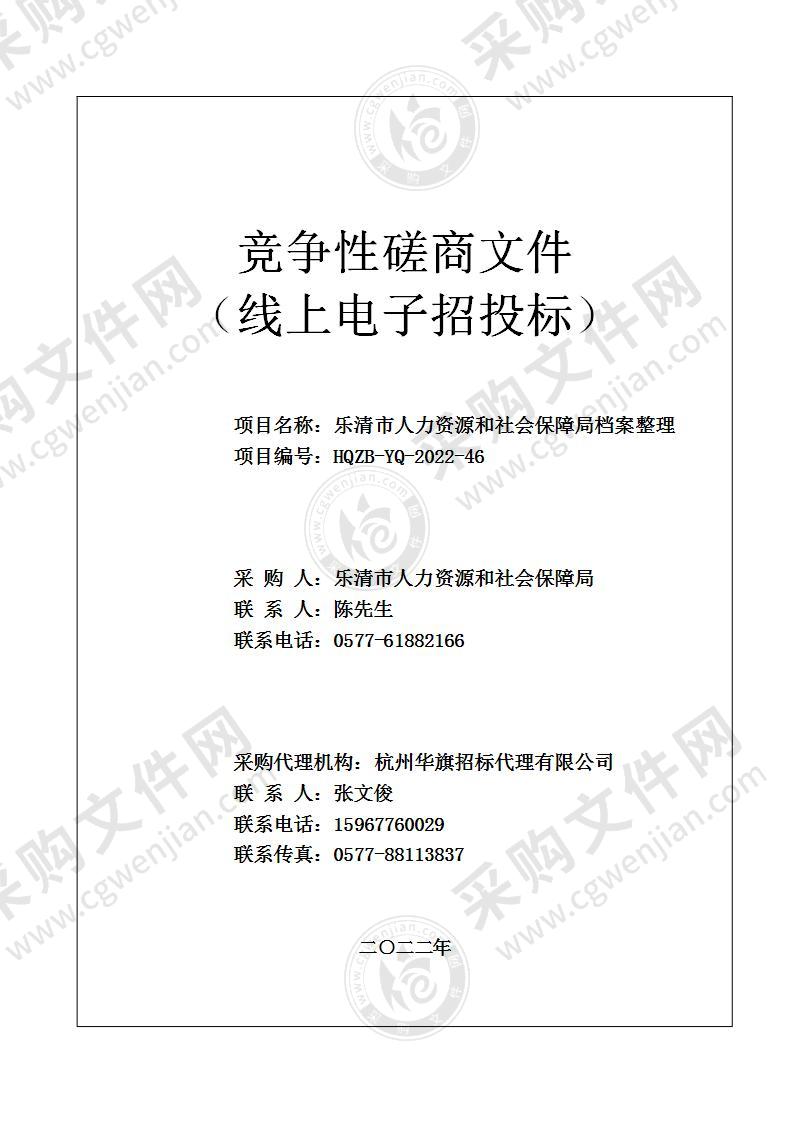 乐清市人力资源和社会保障局档案整理