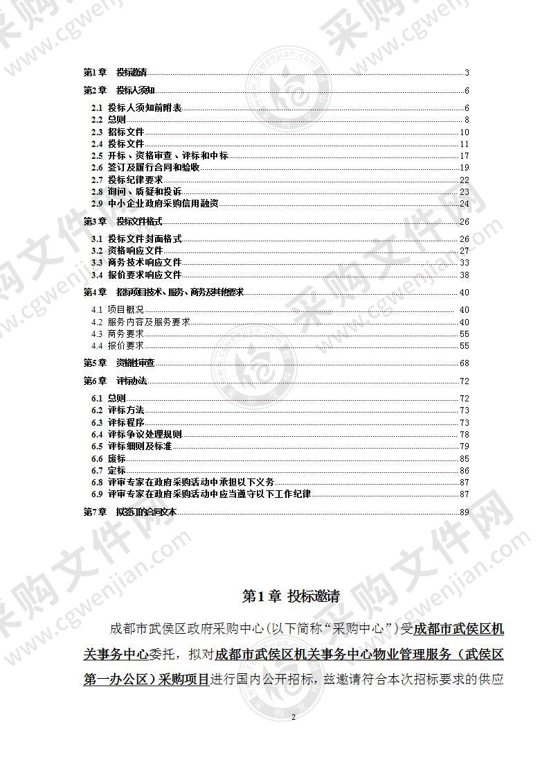 成都市武侯区机关事务中心物业管理服务（武侯区第一办公区）采购项目