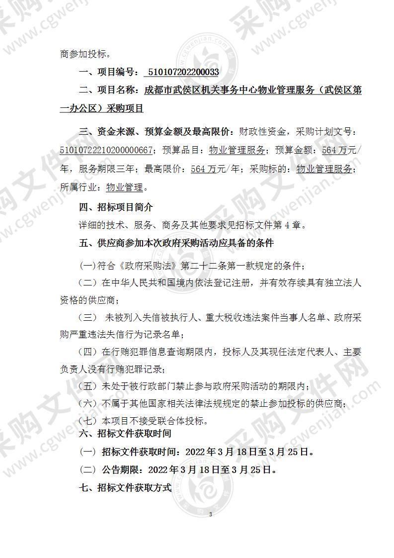 成都市武侯区机关事务中心物业管理服务（武侯区第一办公区）采购项目