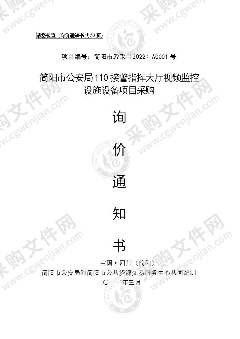 简阳市公安局110接警指挥大厅视频监控设施设备项目采购