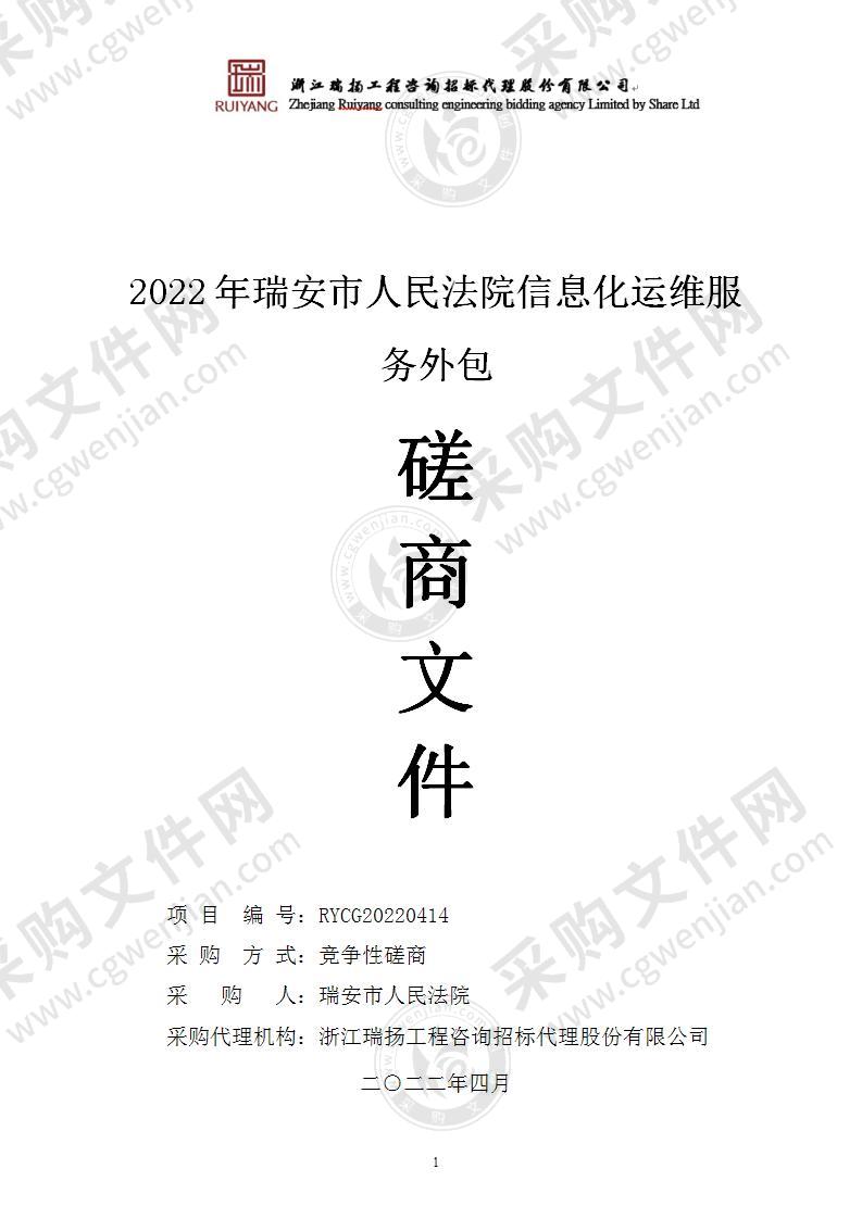 2022年瑞安市人民法院信息化运维服务外包