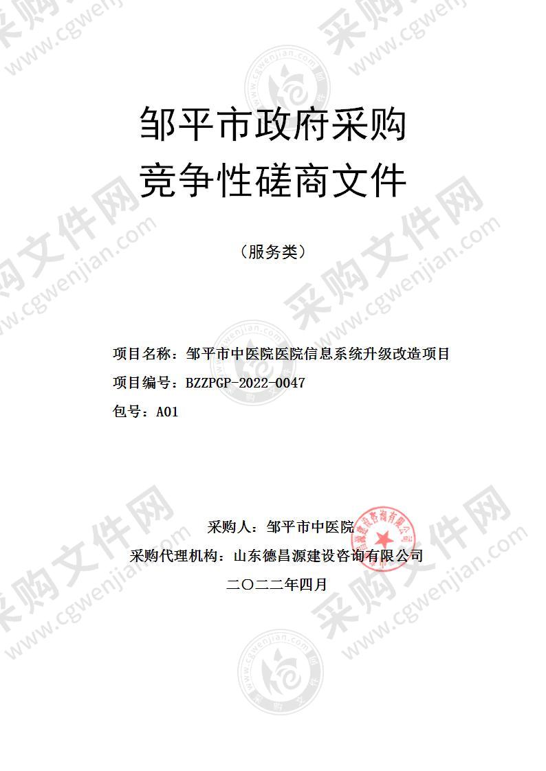 邹平市中医院医院信息系统升级改造项目（A01包）