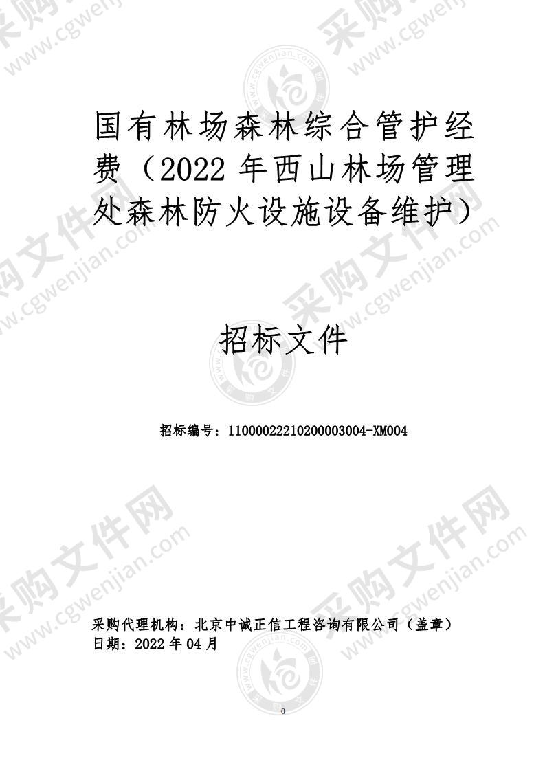 国有林场森林综合管护经费（2022年西山林场管理处森林防火设施设备维护）