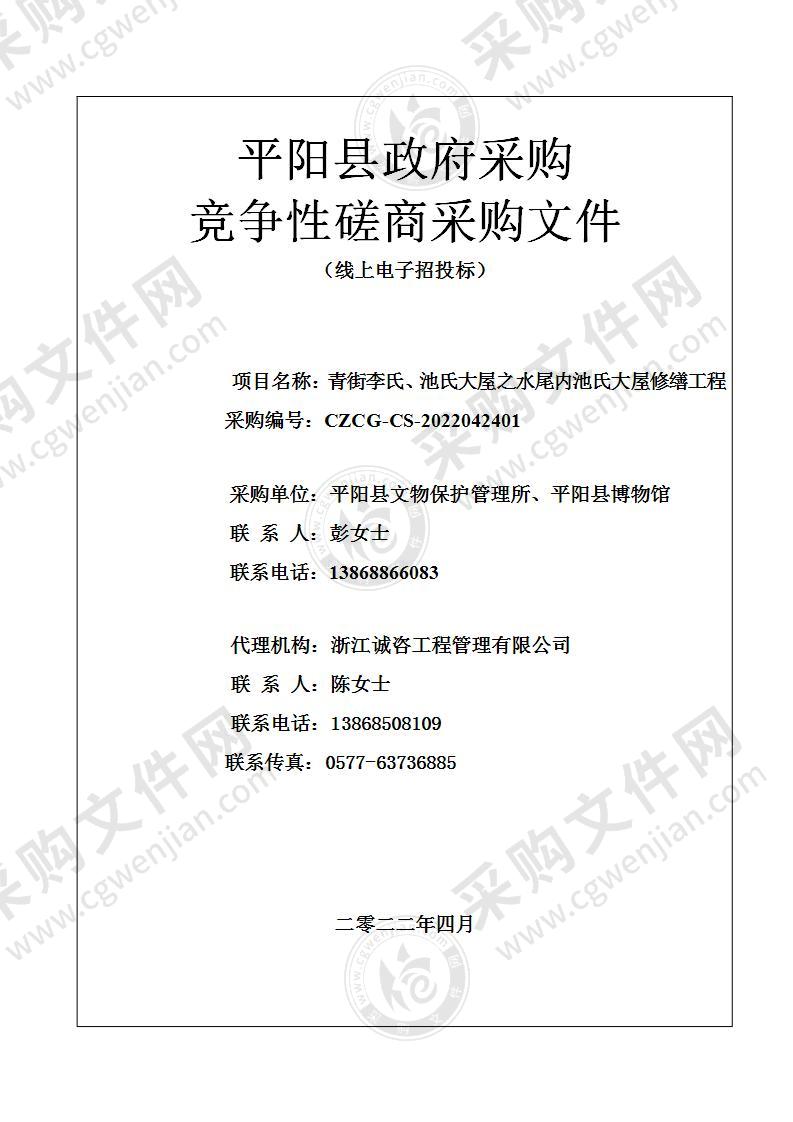 青街李氏、池氏大屋之水尾内池氏大屋修缮工程