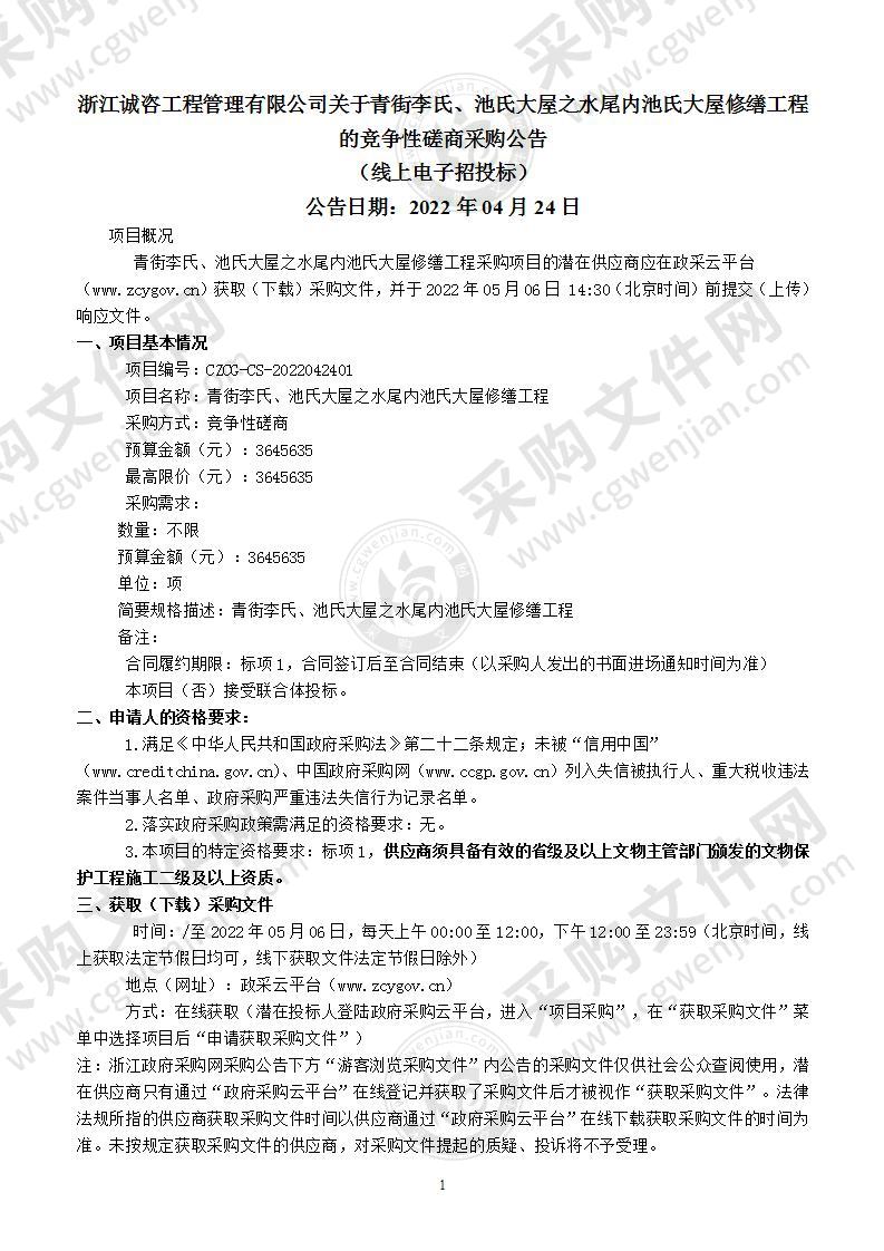 青街李氏、池氏大屋之水尾内池氏大屋修缮工程