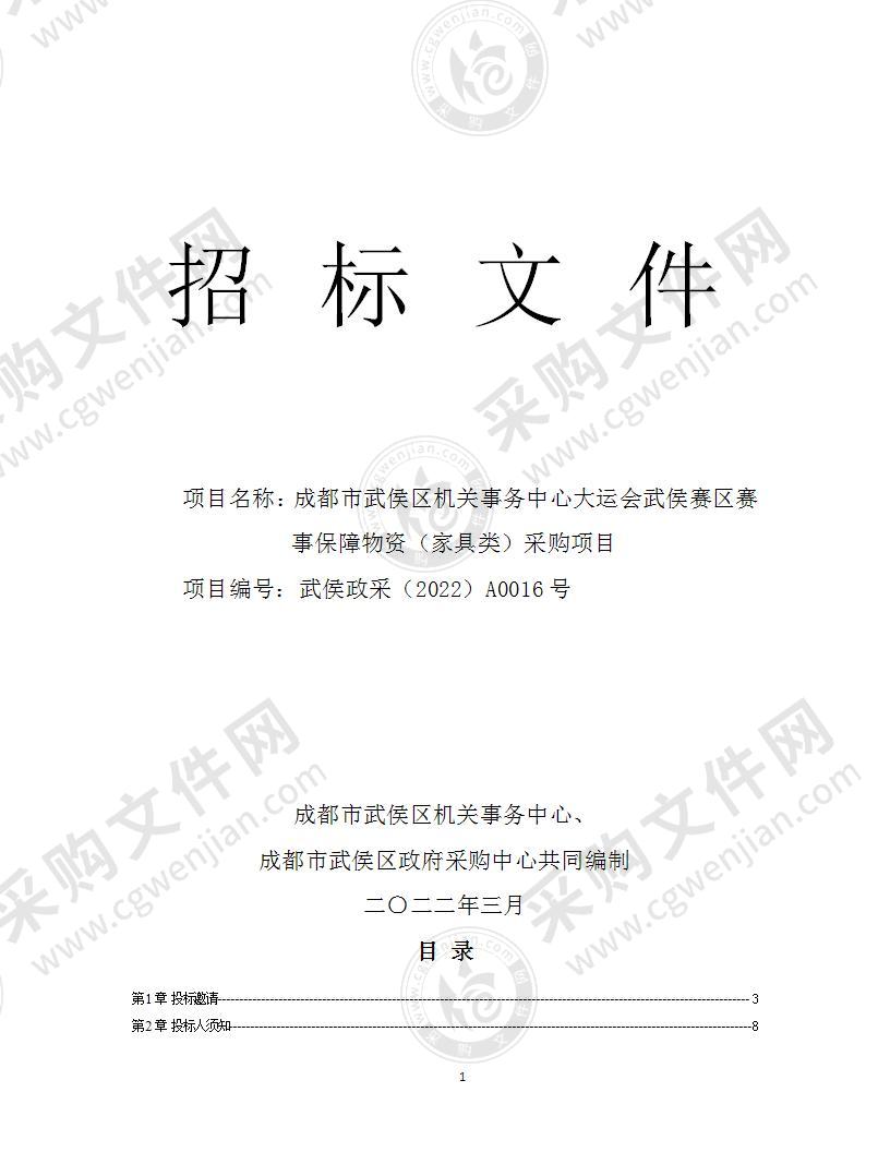 成都市武侯区机关事务中心大运会武侯赛区赛事保障物资（家具类）采购项目