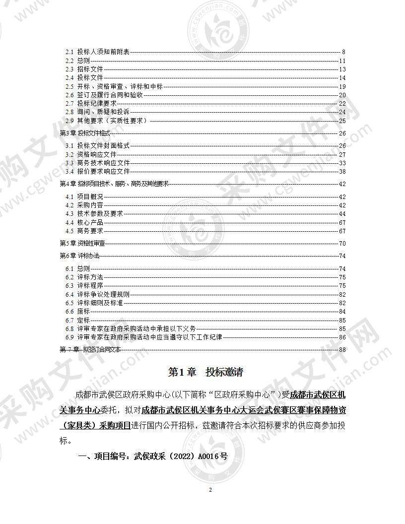 成都市武侯区机关事务中心大运会武侯赛区赛事保障物资（家具类）采购项目