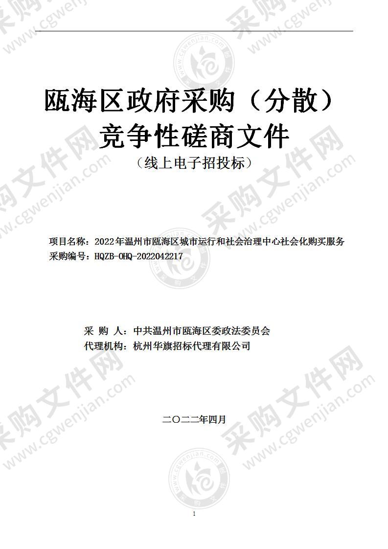 2022年温州市瓯海区城市运行和社会治理中心社会化购买服务