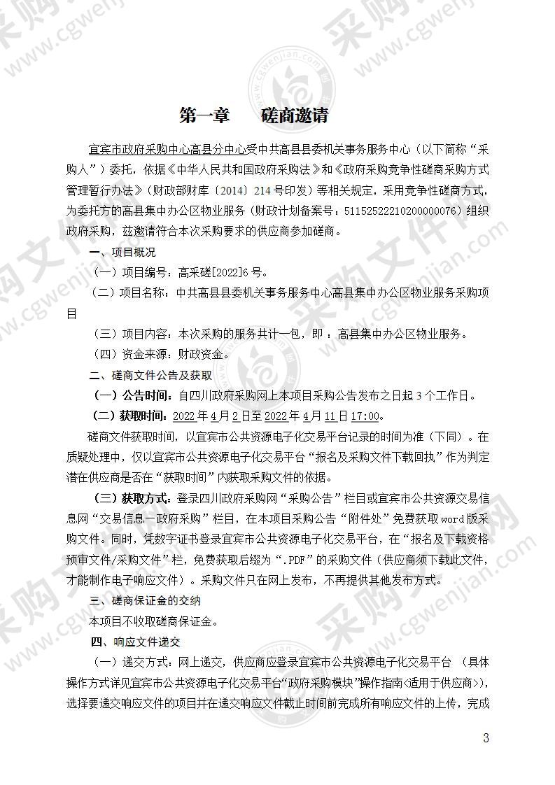 中共高县县委机关事务服务中心高县集中办公区物业服务采购项目