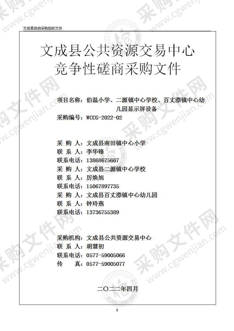 伯温小学、二源镇中心学校、百丈漈镇中心幼儿园显示屏设备