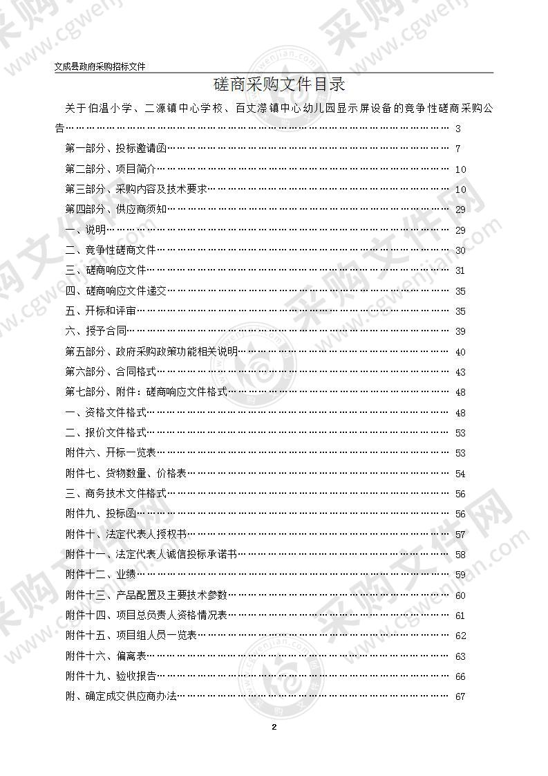 伯温小学、二源镇中心学校、百丈漈镇中心幼儿园显示屏设备