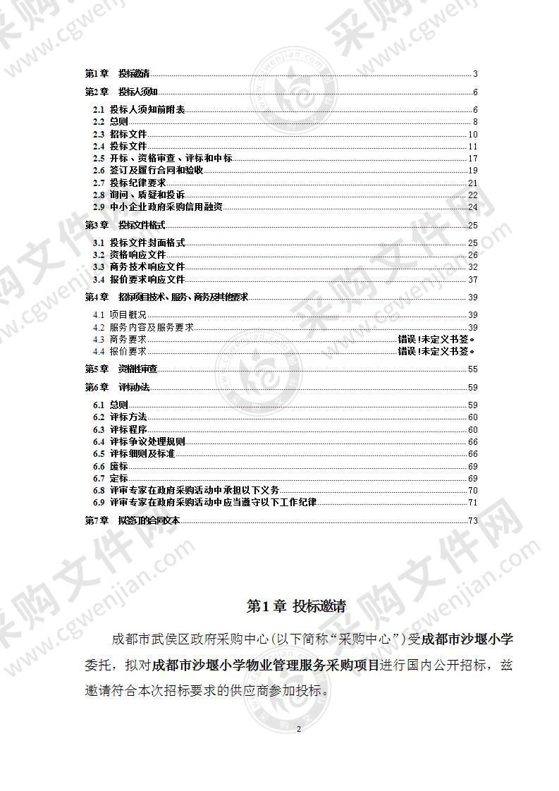 成都市沙堰小学物业管理服务采购项目