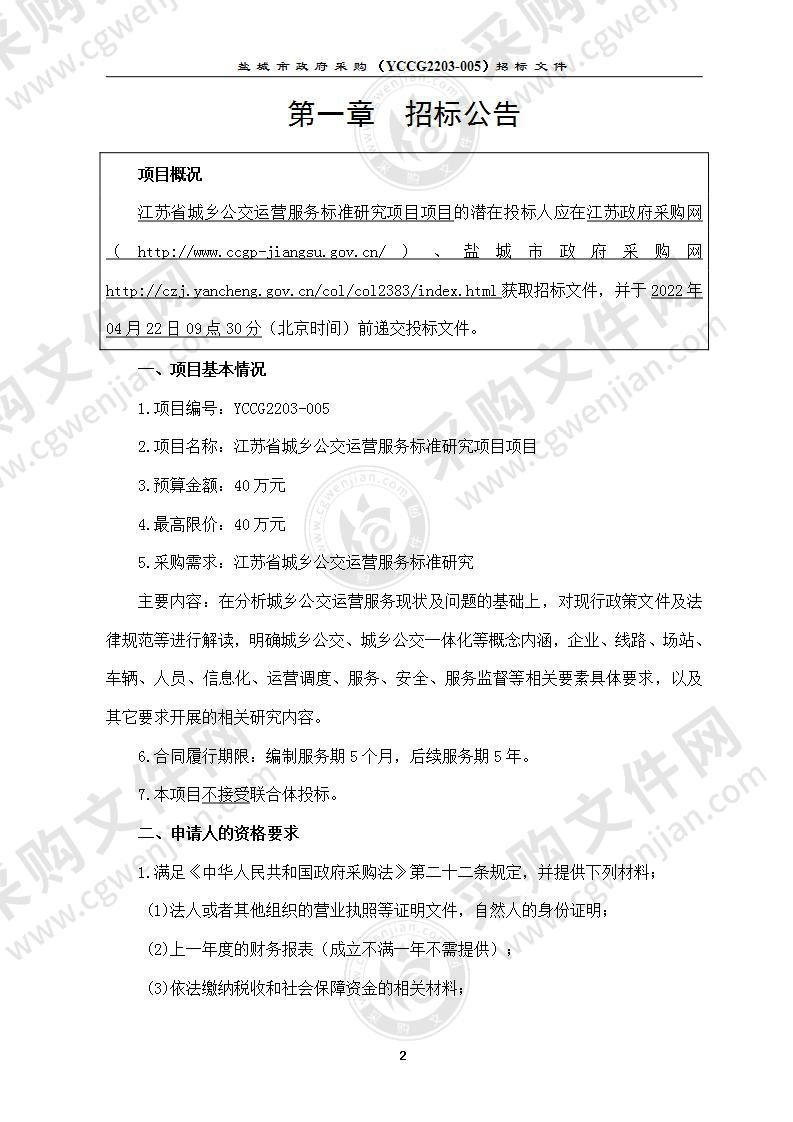 江苏省城乡公交运营服务标准研究项目