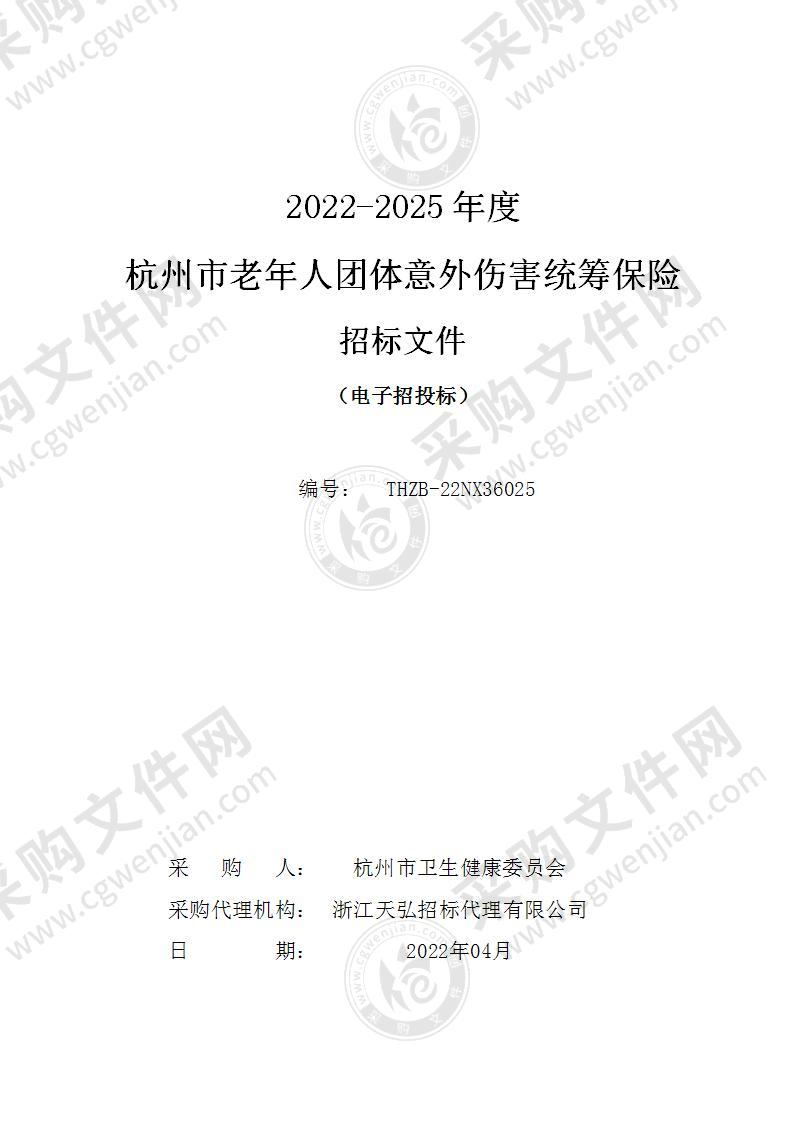 2022-2025年度杭州市老年人团体意外伤害统筹保险