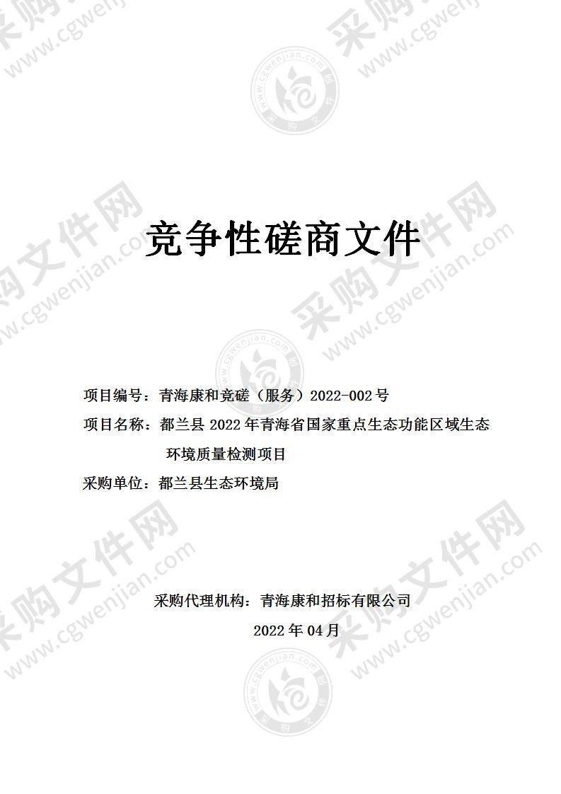 都兰县2022年青海省国家重点生态功能区域生态环境质量检测项目