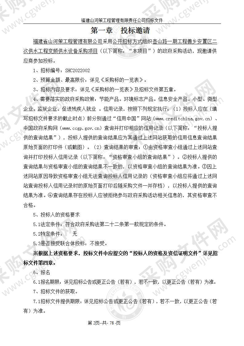 壶山路一期工程善乡安置区二次供水工程变频供水设备采购项目