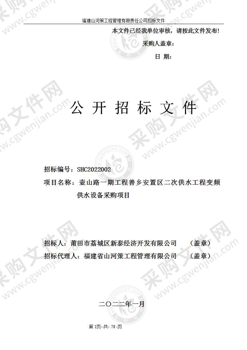 壶山路一期工程善乡安置区二次供水工程变频供水设备采购项目