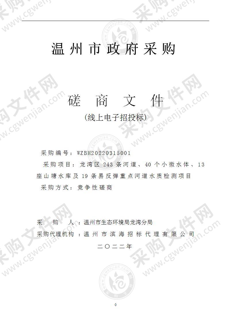 龙湾区243条河道、40个小微水体、13座山塘水库及19条易反弹重点河道水质检测项目