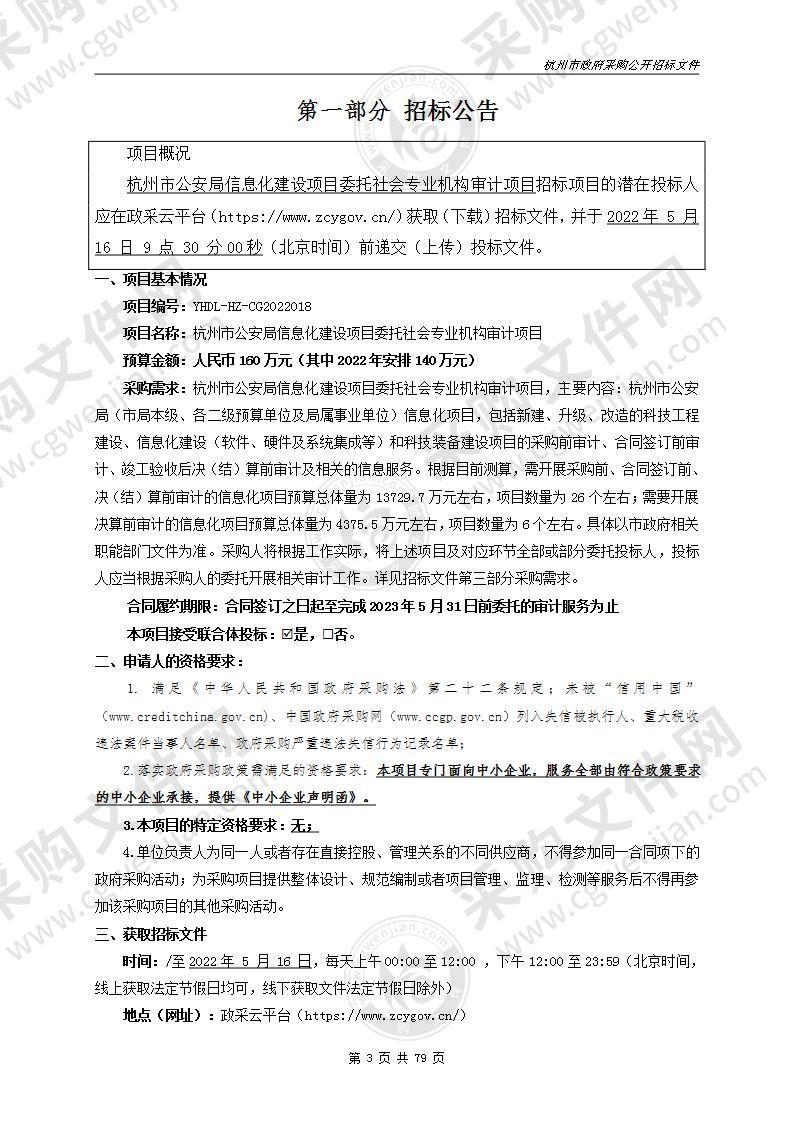 杭州市公安局信息化建设项目委托社会专业机构审计项目