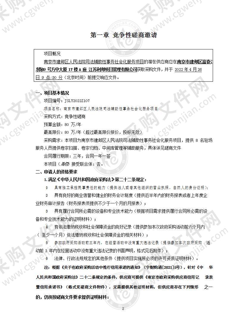 南京市建邺区人民法院司法辅助性事务社会化服务项目